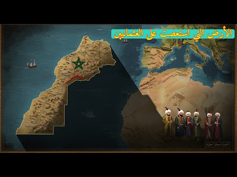 لماذا كان المغرب عقدة العثمانيين وثائقي