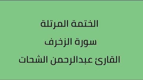 سورة الزخرف القارئ عبدالرحمن الشحات