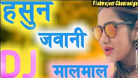 Husn Jawani Malamal latak ke Jhumka chume gal हसुन जवानी माला माल DJ Vishwajeet Chaurasiya Ayodhaya4