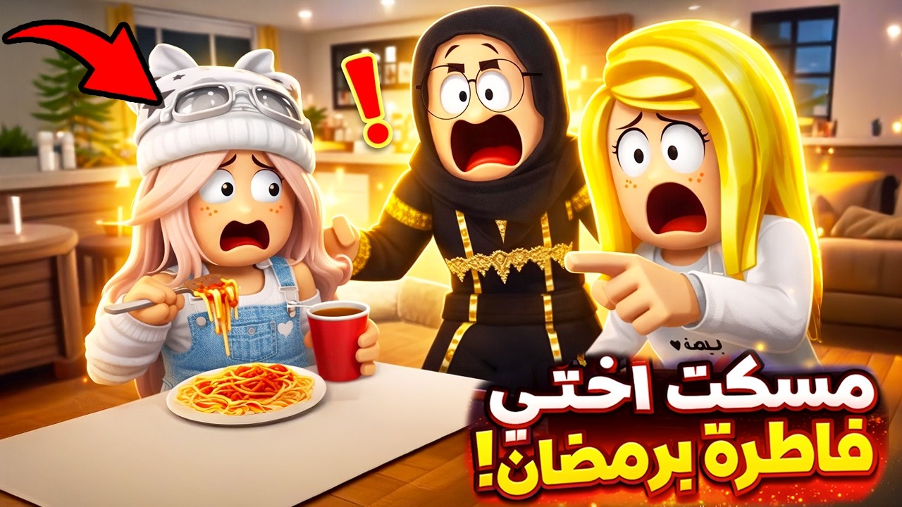 كشفت اختي مفطرة في رمضان😱 !