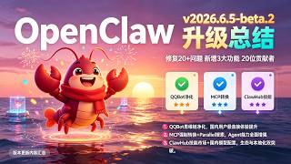 OpenClaw v2026.6.5-beta.2 更新详解:QQBot思维链净化 + MCP强制转换 + ClawHub技能安装 | 版本号正式切换YYYY.M.PATCH
