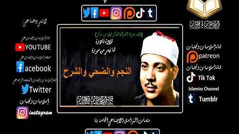 القارئ الشيخ عبدالباسط عبدالصمد في تلاوة نادرة لما تيسر من سورة النجم والضحي والشرح قمه الابداع.