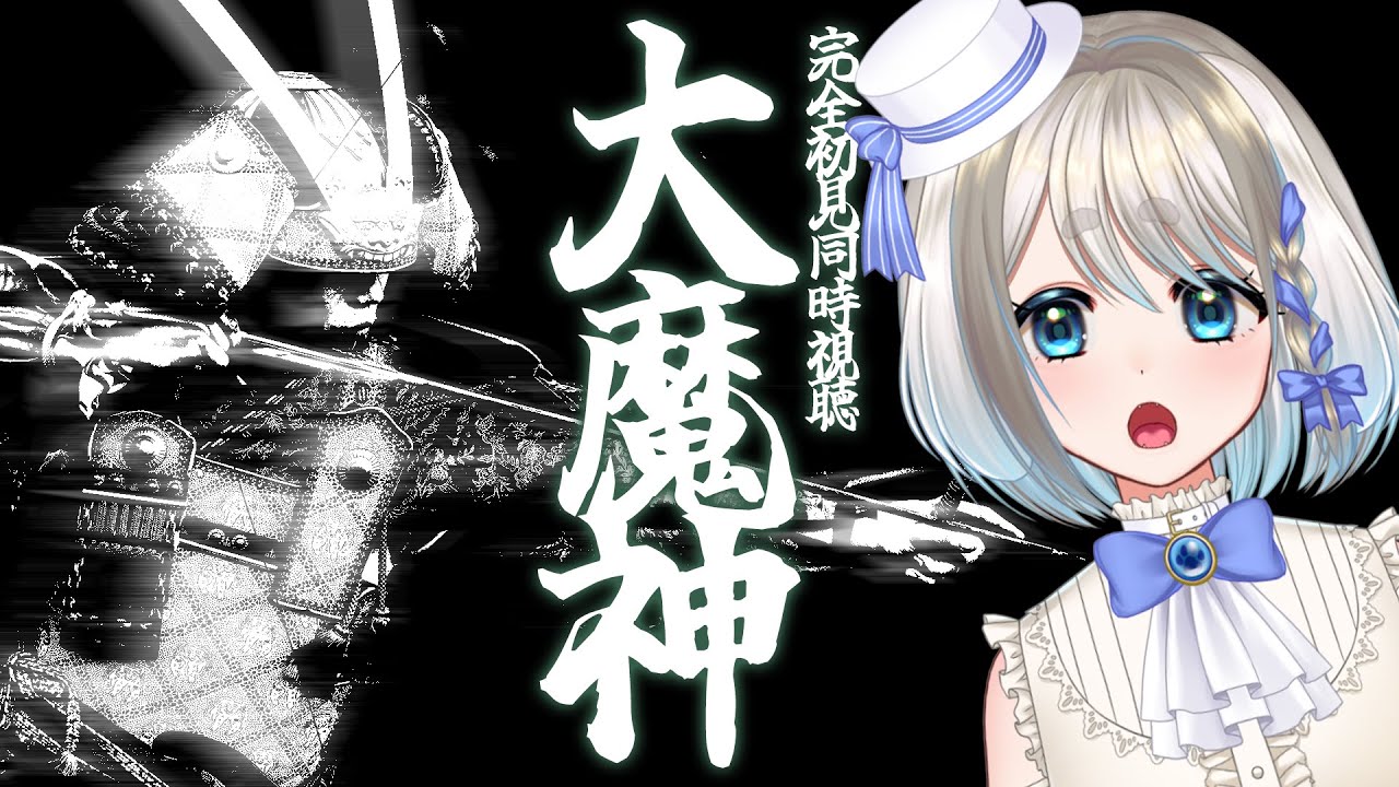 【 同時視聴 】完全初見！大魔神を見るぞ！【 忠犬しず/Vtuber 】