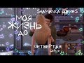 The Sims 4 | Сериал | Моя Жизнь До | 4 серия