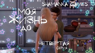 The Sims 4 | Сериал | Моя Жизнь До | 4 серия The Sims 4 | Сериал | Моя Жизнь До | 4 серия