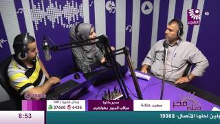 برنامج طلة فجر لقاء سعيد كتانة و عبد السلام أبو الشاكر