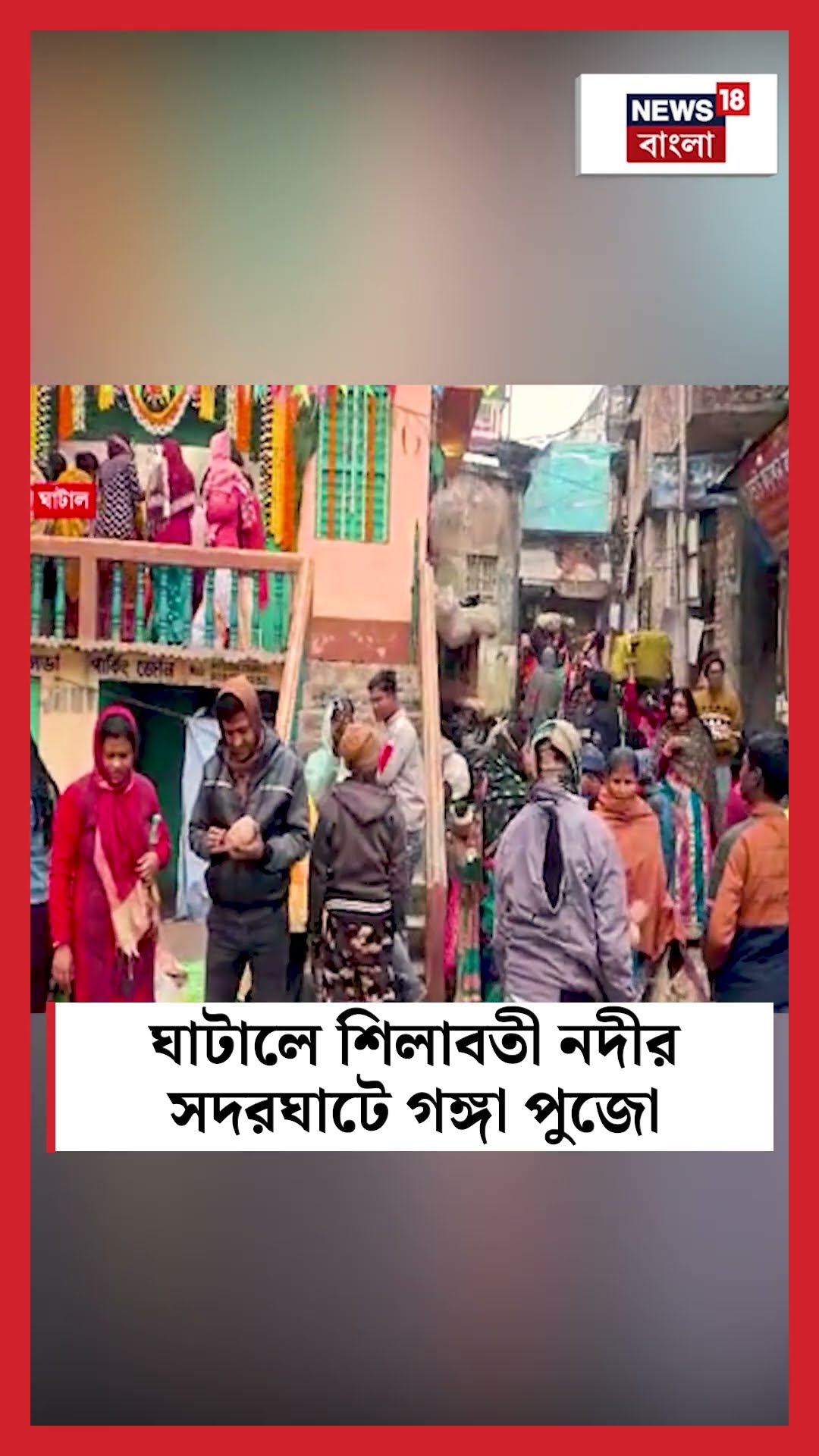 Ghatalএ শিলাবতী নদীর সদরঘাটে গঙ্গা পুজো #shorts