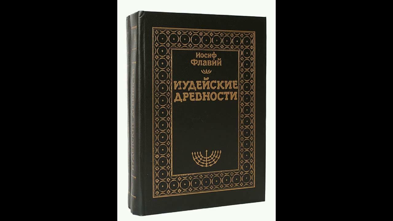 Иудейские древности иосиф флавий книга. Иосиф флавий еврейский историк. Флавий иудейские древности. Иосиф флавий иудейская. Иудейские древности иосиф флавий книга.