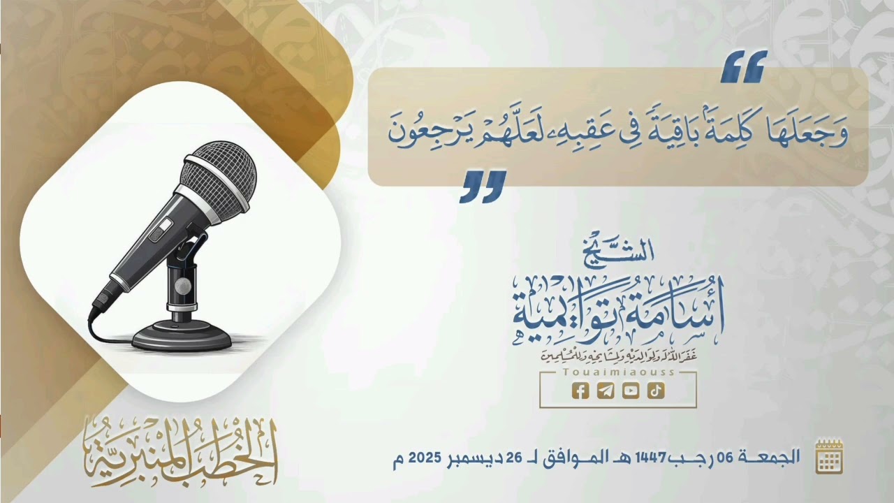 {وَجَعَلَهَا كَلِمَةً بَاقِيَة فِي عَقِبِهِ لَعَلَّهُم يَرْجِعُون} || الشيخ أسامة توايمية 