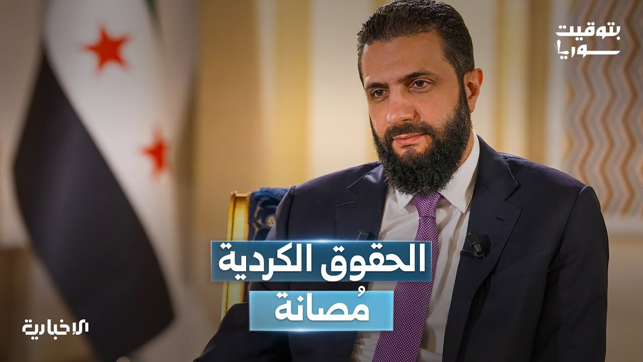 السيد الرئيس أحمد الشرع: حقوق المُكوّن الكردي غير قابلة للمساومة