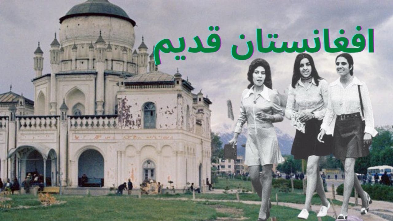 افغانستان قدیم| زمانی که مردم بدور از جنگ و بدون دغدغه زندگی می کردند. Old Afghanistan