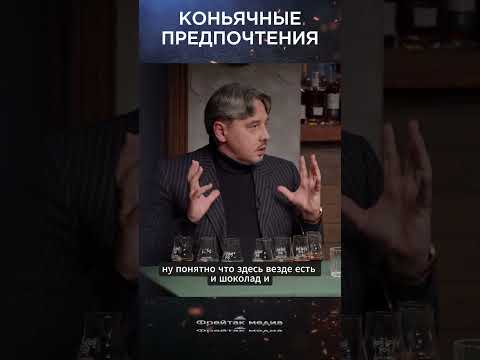 Коньячные предпочтения | Коньяки России и Франции #shots