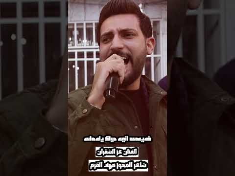 ضيعت دربك ياعمان ياريتاني والهوا خلان