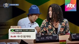 한마디면 끝나는 자메이카어, 기초에서 심화까지 야만! 비정상회담 5회