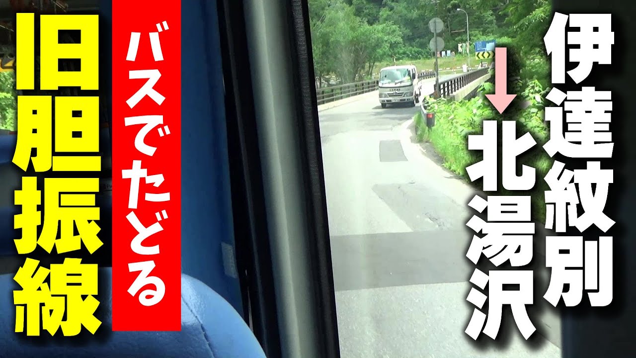 バスでたどる旧胆振線【１】特急北斗で伊達紋別へ、倶知安行のバスに乗り北湯沢へ