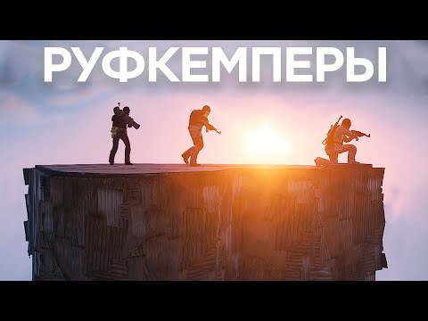 Выселил всех руфкемперов с @esQaa в Раст/Rust