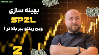 بهینه سازی پیشرفته SP2L که جلوی ضررهات رو میگیره !✅