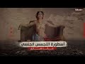 تعرف على أسطورة التجسس الجنـ ـسي تعرف على أسطورة التجسس الجنـ ـسي