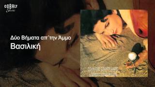 Άλκηστις Πρωτοψάλτη - Βασιλική - Official Audio Release