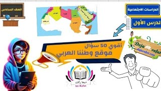 موقع وطننا العربي للصف السادس الابتدائي | أقوي وأهم 50 سؤال | دراسات اجتماعية الترم الاول 2024