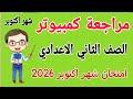 مراجعة كمبيوتر وتكنولوجيا للصف الثاني الاعدادي امتحان شهر اكتوبر امتحان كمبيوتر تانيه اعدادي 2026 