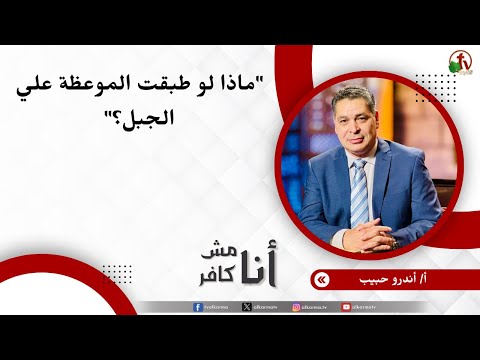 ماذا لو طبقت الموعظة علي الجبل؟ - الأخ/أندرو حبيب