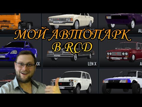 Видео: МОЙ АВТОПАРК В RCD | RCD |#rcd #ркд #rcdlife