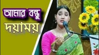 আমার বন্ধু দয়াময়, তোমারে দেখিবার মনে লয় | গান বাংলা গান টিভি | gaan bangla gaantv