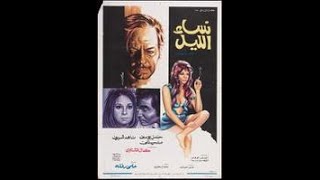 فيلم _ نساء الليل _ كمال الشناوي، ناهد شريف  للكبار فقط