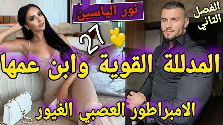 حمل نوار♨️زواج اجباري🌹خليتووقويت شخصيتي صدق💥الفاتنة لمدللة وابن عمها الامبراطور القاسي