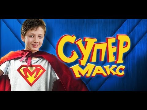 Супер макс 6 серия