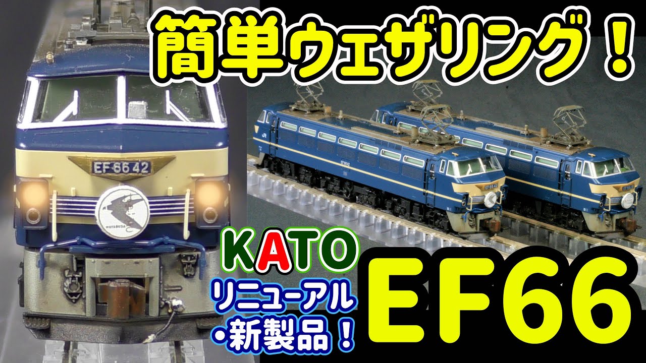 KATO EF66  リニューアル新発売！ウェザリング実施…運転室への色差しなどコレクション化加工の紹介。【Nゲージ】【鉄道模型】【KATO】【EF66】【ウェザリング】【でんきちくらぶ】