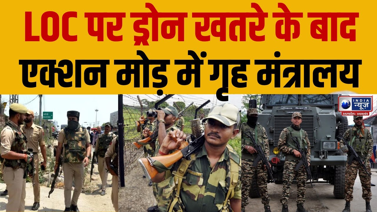 LoC ड्रोन खतरे के बीच हाई लेवल मीटिंग | Pakistani Drone Alert | Jammu-Kashmir Breaking News