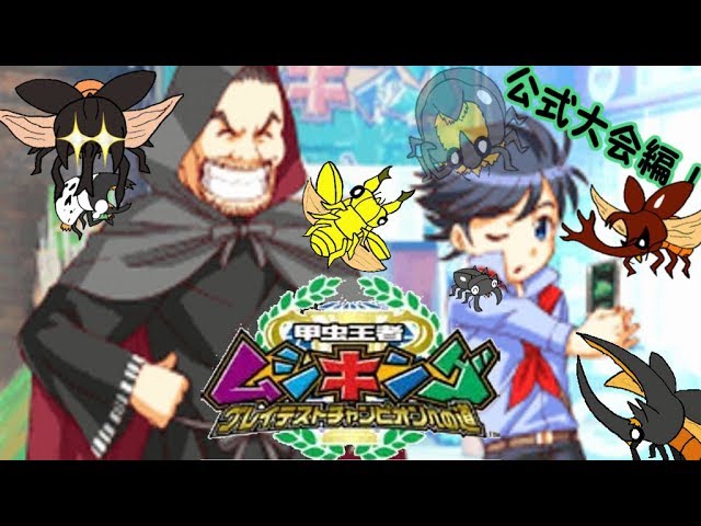 甲虫王者ムシキンググレイテストチャンピオンへの道2】ムシキング