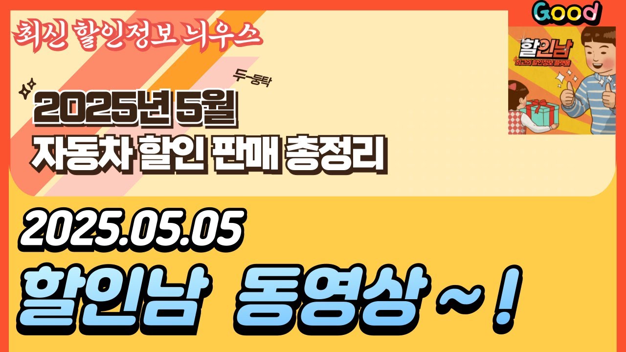 국산차 2025년 5월 할인 프로모션 총정리! 