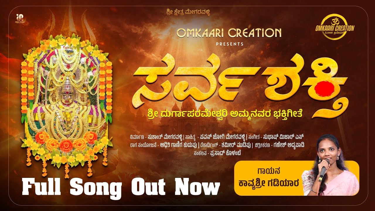 || 🔱ಸರ್ವಶಕ್ತಿ 🔱 || Kannada Devotional Song || Kavya gadiyara || Pavan Jogi || GS Gurupura ||