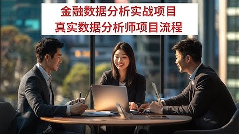 数据分析师免费学习 | 金融数据分析项目 | 数据分析全流程|#数据分析成功案例 |#SAS|#sql |#businessintelligence |#datavisualization