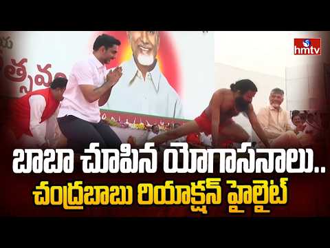 బాబా చూపిన యోగాసనాలు.. చంద్రబాబు రియాక్షన్ హైలైట్ | CM Chandrababu performed yoga With Ramdev Baba