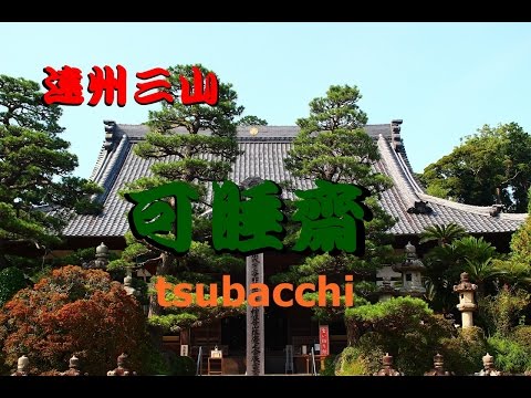 遠州三山　可睡齋　2016