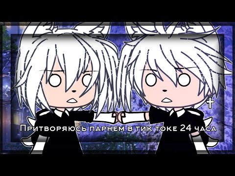 |🐙|Эксперемент||Притворяюсь парнем в