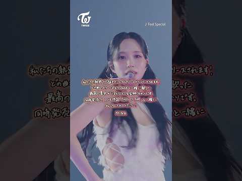 『#BEST 2015-2025』『TWICE ＜THIS IS FOR＞ WORLD TOUR IN JAPAN』 - Message from MINA