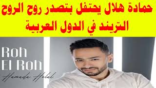 حمادة هلال يحتفل بتصدر روح الروح التريند في الدول العربية
