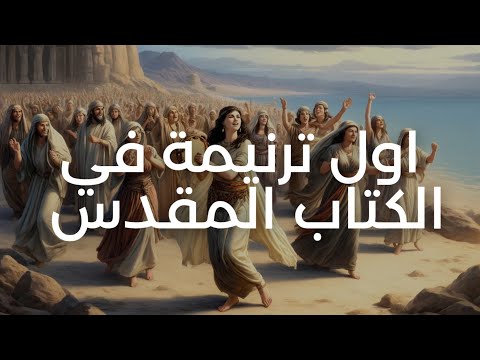 التسبيح في المسيحية اول ترنيمة في الكتاب المقدس