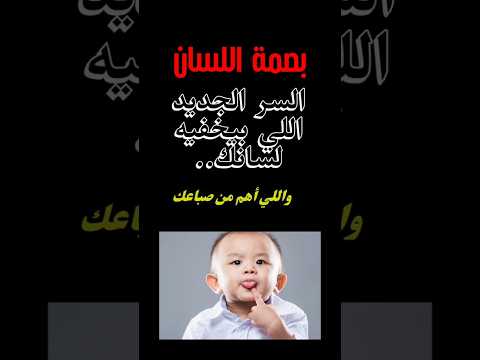 أخطر من بصمات الأصابع كشف سر البصمة المنسي ة في لسانك العلم معلومات الاجسام اللسان