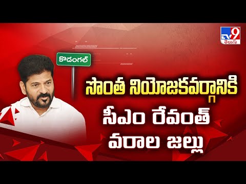 సొంత నియోజకవర్గానికి సీఎం రేవంత్ వరాల జల్లు | CM Revanth Reddy - TV9 - TV9