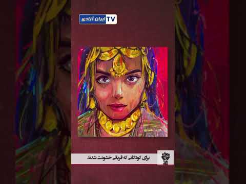 هنر و قیام کودکان قربانی خشونت 