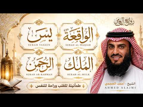 سورة يس + الواقعة + الرحمن + الملك + الكهف للرزق والشفاء العاجل باذن الله💚 احمد العجمي