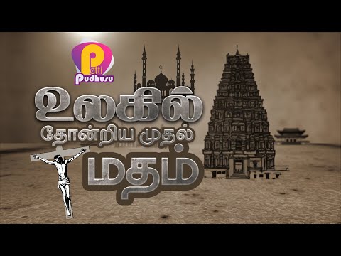 உலகில்  தோன்றிய  முதல் மதம்