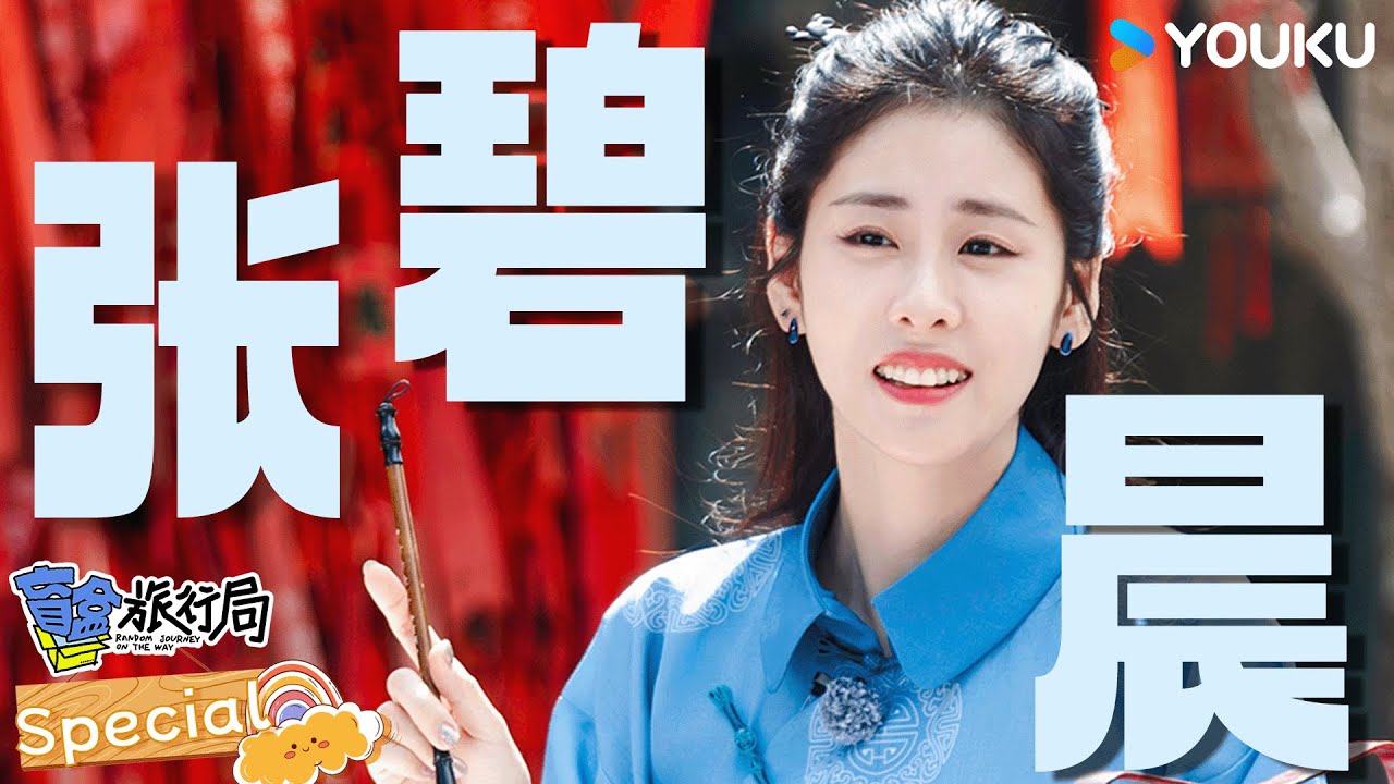 【✨张碧晨花絮大放送✨】一场旅程邂逅了一堆朋友 感谢暖心又细致的张碧晨~ | 盲盒旅行局 Random Journey on the Way | 优酷综艺 YOUKU SHOW
