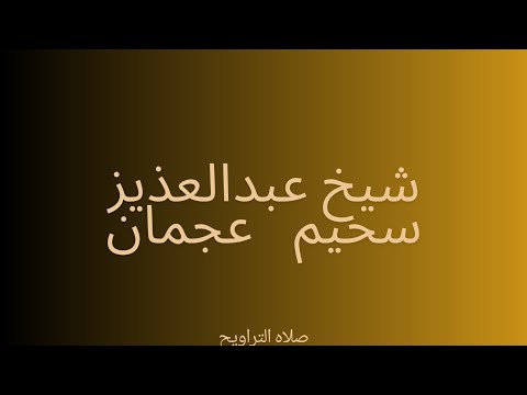 Shaikh Abdul Aziz Saheem Ajman الشيخ عبد العزيز سحيم دوله الامارات عجمان 